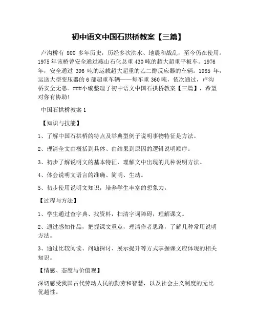 初中语文中国石拱桥教案【三篇】