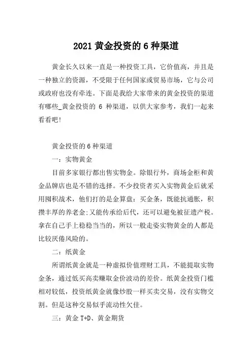 2021黄金投资的6种渠道