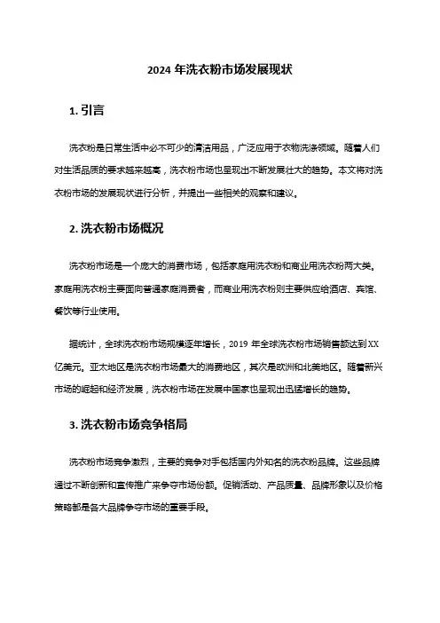 2024年洗衣粉市场发展现状