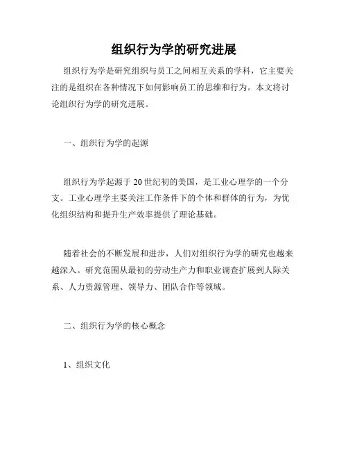 组织行为学的研究进展