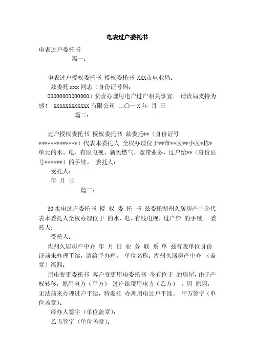 电表过户委托书（模板）