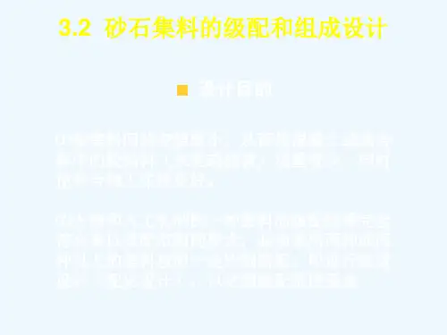 论砂石集料的级配与组成设计PPT(22张)