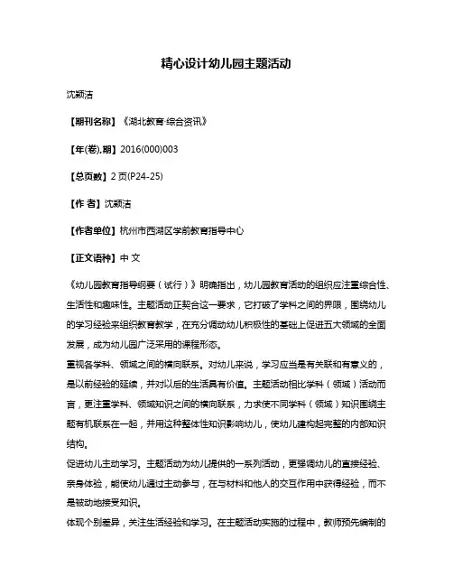 精心设计幼儿园主题活动