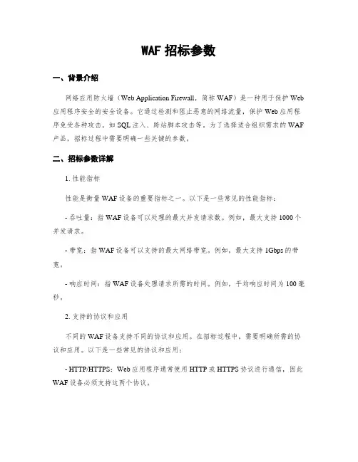 WAF招标参数