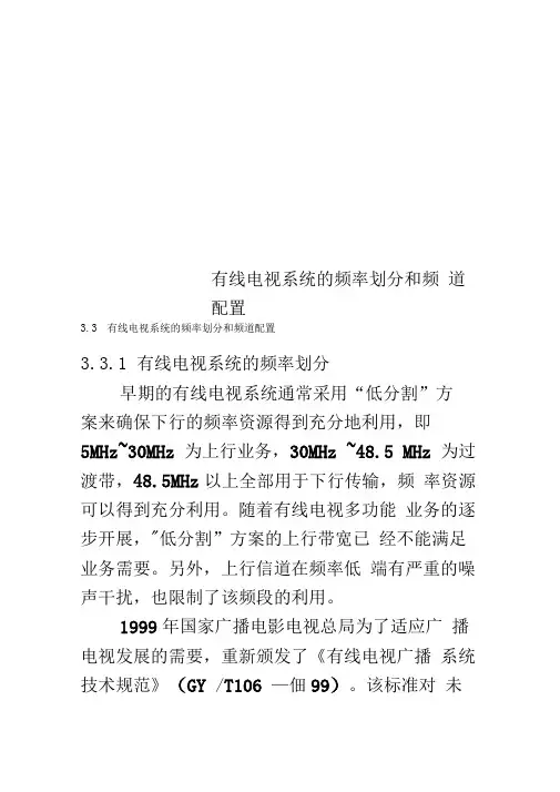 有线电视系统的频率划分和频道配置