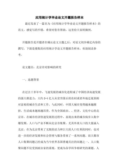 应用统计学毕业论文开题报告样本