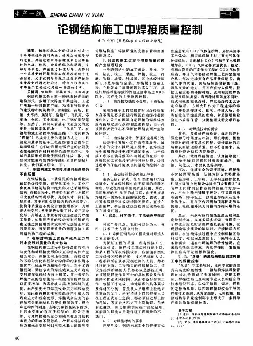 论钢结构施工中焊接质量控制