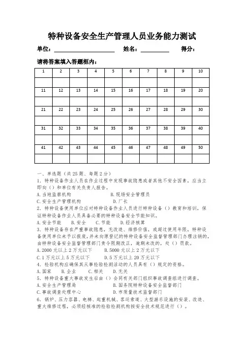 特种设备安全生产管理人员业务能力测试试卷
