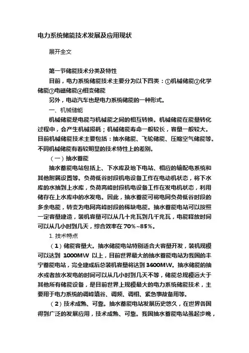 电力系统储能技术发展及应用现状