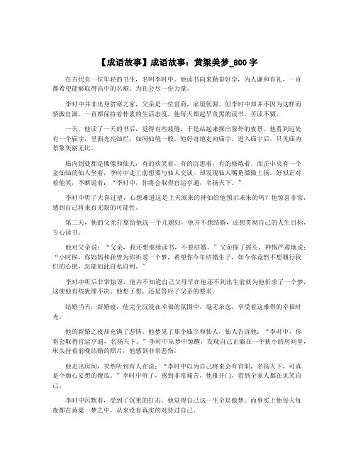 【成语故事】成语故事：黄粱美梦_800字