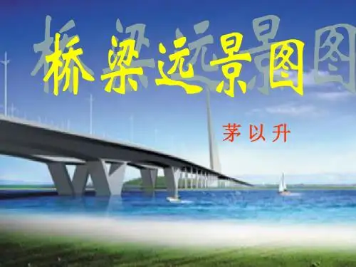 (语文版)初中语文七年级下册《桥梁远景图》课件