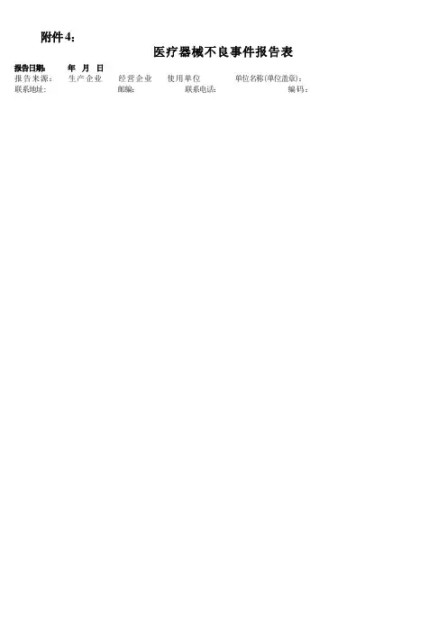 医疗器械不良事件报告表