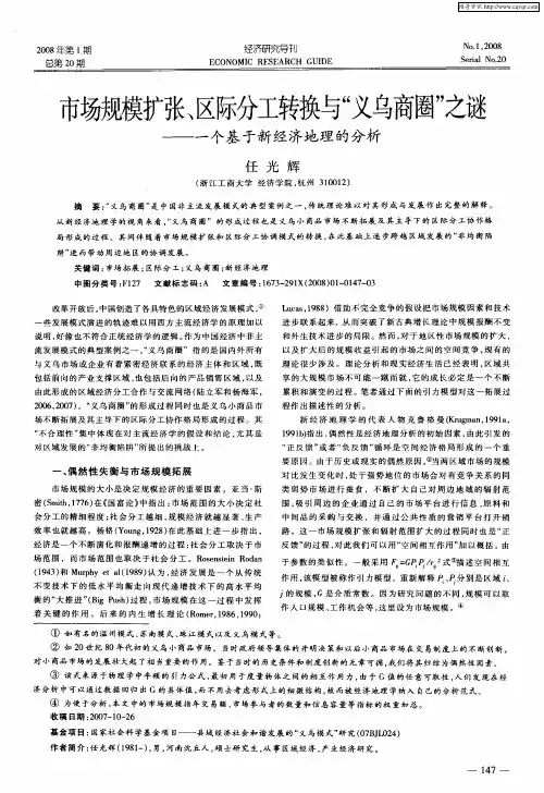 市场规模扩张、区际分工转换与“义乌商圈”之谜——一个基于新经济地理的分析