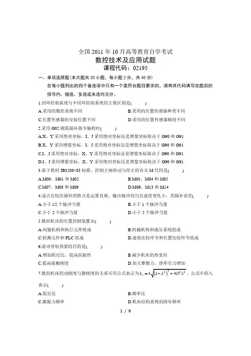 数控技术及应用试题-02195