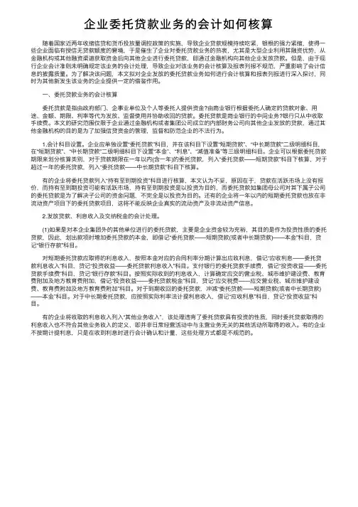 企业委托贷款业务的会计如何核算