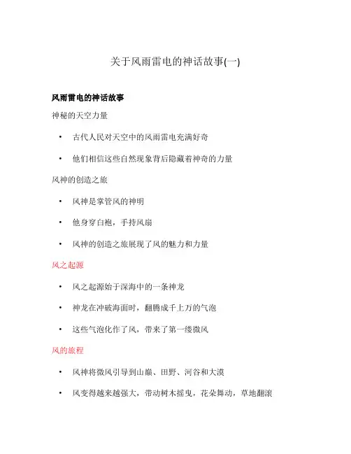 关于风雨雷电的神话故事(一)