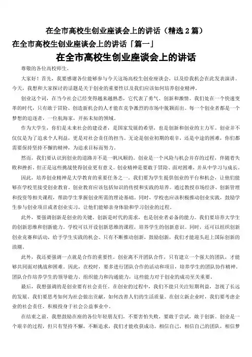 在全市高校生创业座谈会上的讲话(精选2篇)