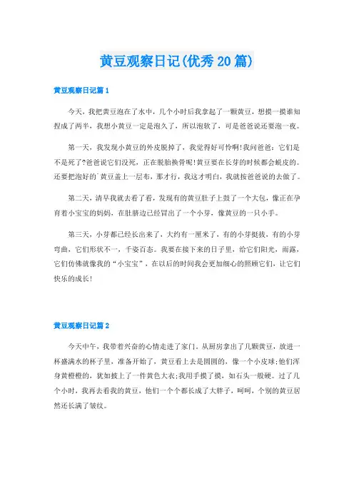 黄豆观察日记(优秀20篇)