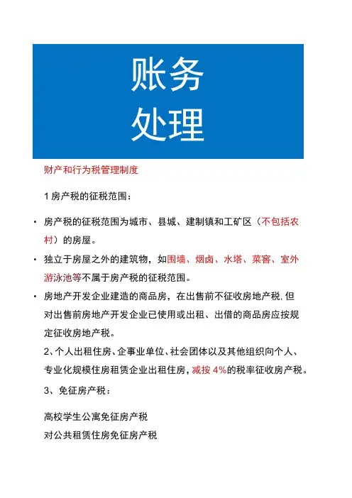 财产和行为税法管理分析
