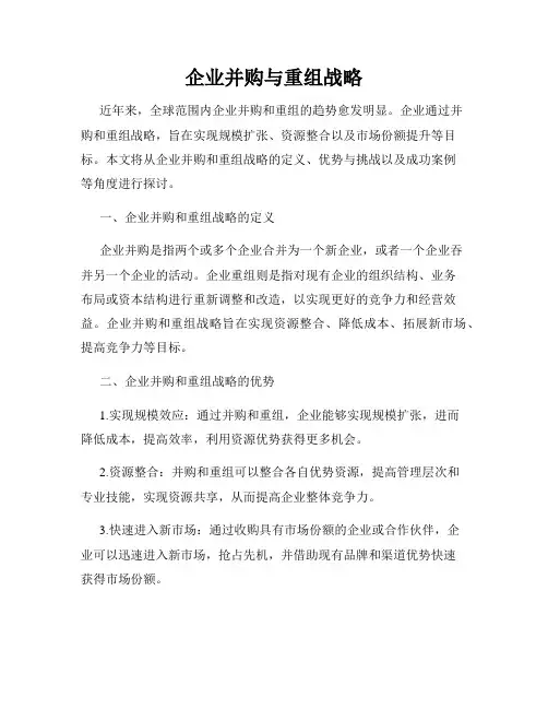 企业并购与重组战略