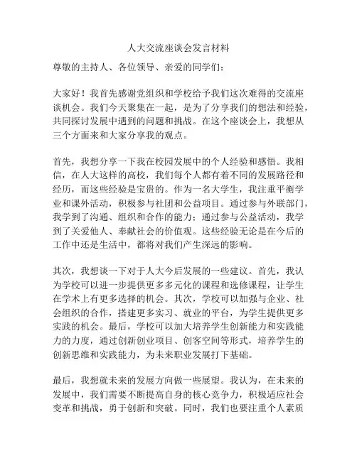人大交流座谈会发言材料