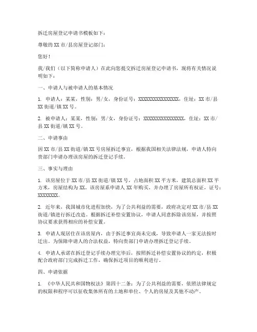 拆迁房屋登记申请书模板