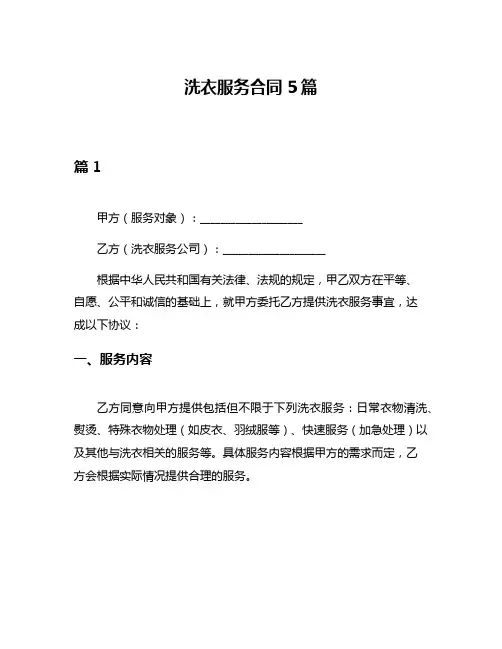 洗衣服务合同5篇