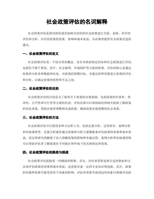 社会政策评估的名词解释