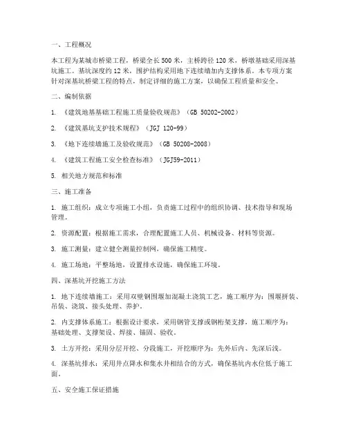 深基坑桥梁专项方案