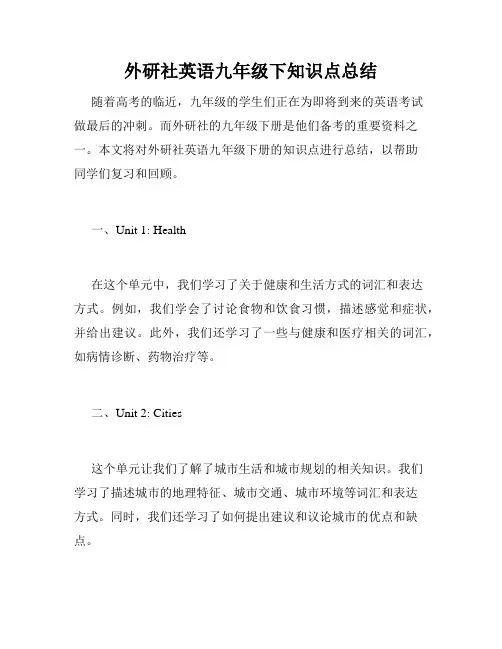 外研社英语九年级下知识点总结