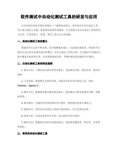软件测试中自动化测试工具的研发与应用