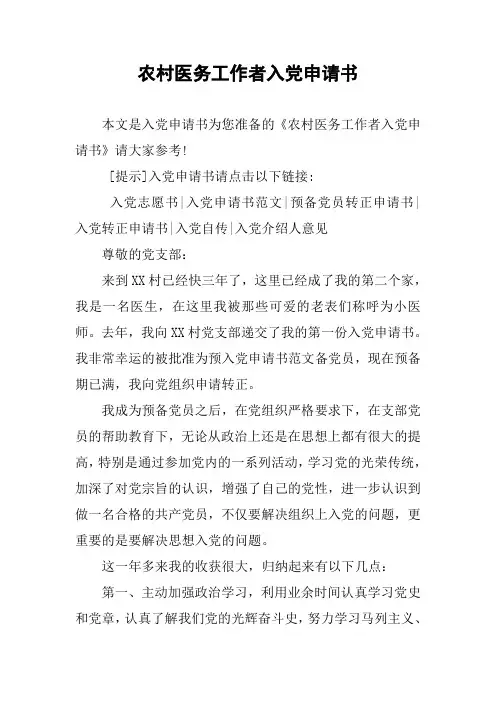 农村医务工作者入党申请书