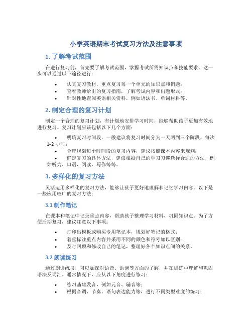 小学英语期末考试复习方法及注意事项