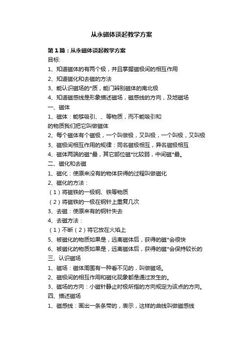 从永磁体谈起教学方案