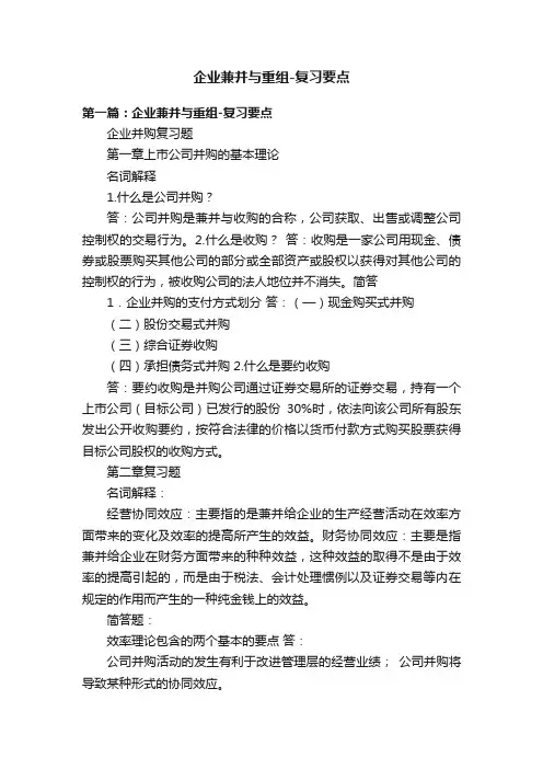 企业兼并与重组-复习要点