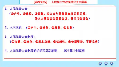 第5课 我国的根本政治制度(最新版)2024年高考政治一轮复习课件(统编版)