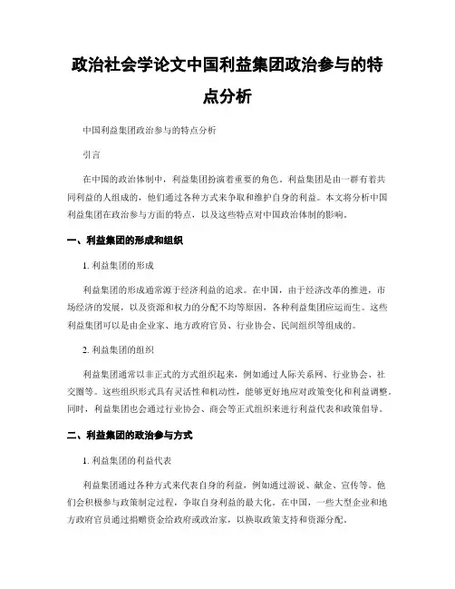 政治社会学论文中国利益集团政治参与的特点分析