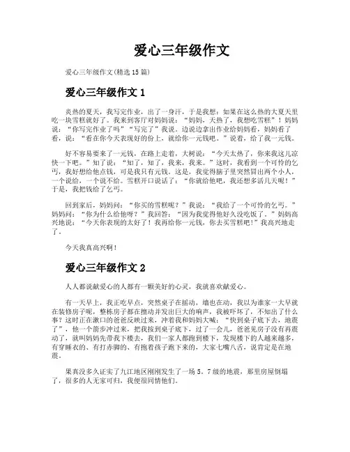 爱心三年级作文