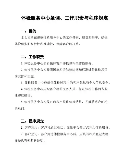 体检服务中心条例、工作职责与程序规定