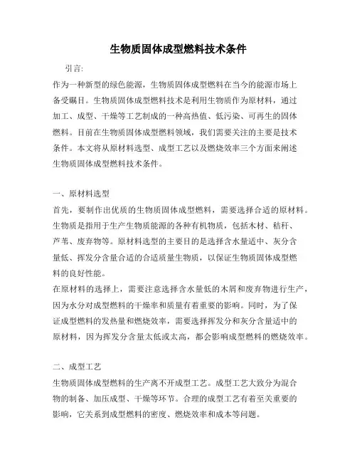 生物质固体成型燃料技术条件