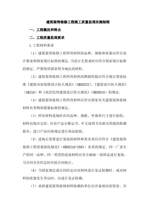 建筑装饰装修工程施工质量监理实施细则文本