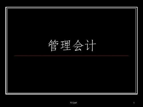 《管理会计》PPT课件