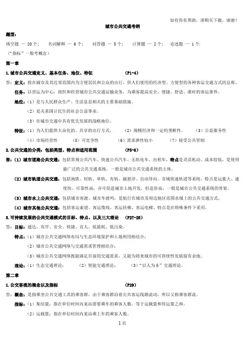 城市公共交通考纲