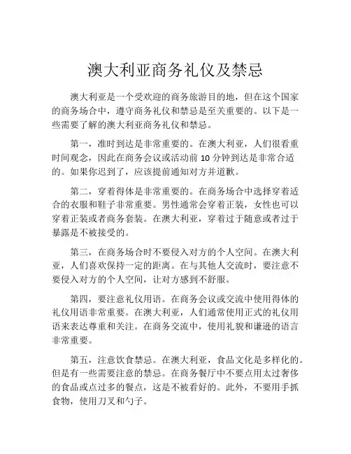 澳大利亚商务礼仪及禁忌