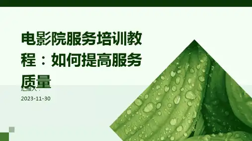 电影院服务培训教程：如何提高服务质量