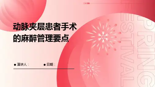 动脉夹层患者手术的麻醉管理要点