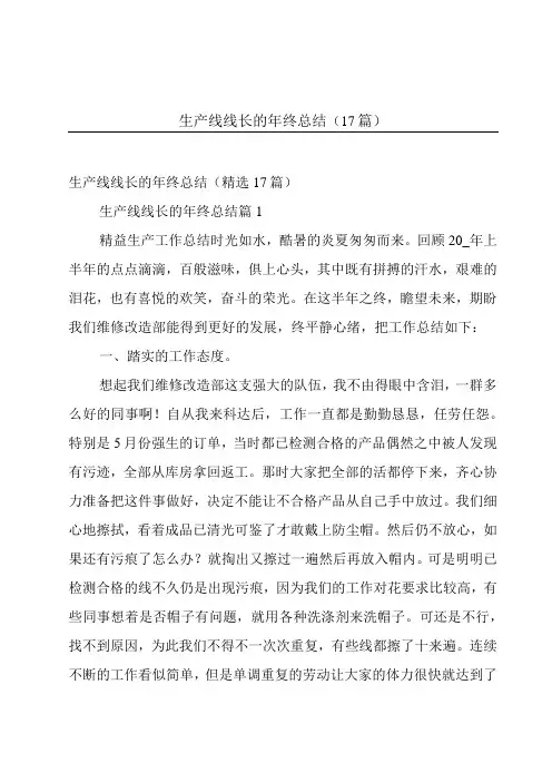 生产线线长的年终总结(17篇)