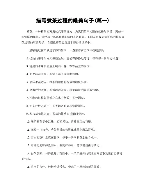 描写煮茶过程的唯美句子(精选两篇)