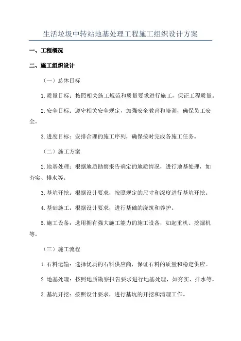 生活垃圾中转站地基处理工程施工组织设计方案
