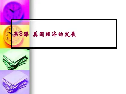 美国经济的发展PPT课件2 人教版